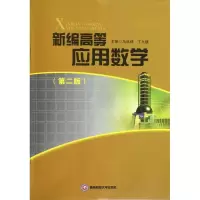 醉染图书新编高等应用数学9787550408333
