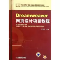 醉染图书Dreamweer页设计项目教程9787111391142