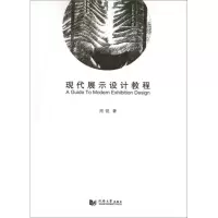 醉染图书现代展示设计教程9787560845814