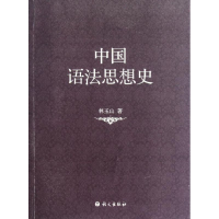 醉染图书中国语法思想史9787802415133