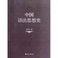 醉染图书中国语法思想史9787802415133