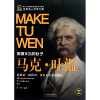 醉染图书马克.吐温(美国文坛的巨子)9787508740478