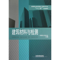 醉染图书建筑材料与检测9787113144302