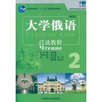 醉染图书大学俄语东方(新版)(2)(泛读教程)9787513521772