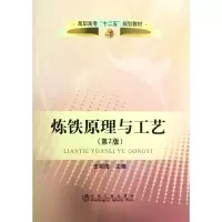 醉染图书炼铁原理与工艺(第2版)9787502459697