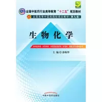 醉染图书生物化学(第9版)9787513209533