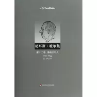 醉染图书尼耳斯 玻尔集 2卷 通俗化与人(1911-1962)9787561796160