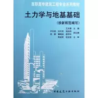 醉染图书土力学与地基基础(按新规范编写)9787112145683