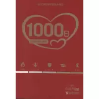 醉染图书1000日:分阶段育儿宝典9787516401019