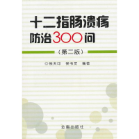 醉染图书十二指肠溃疡防治300问(第2版)9787508274928