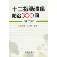 醉染图书十二指肠溃疡防治300问(第2版)9787508274928