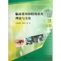 醉染图书临床常用和特殊验光理论与方法9787305099946