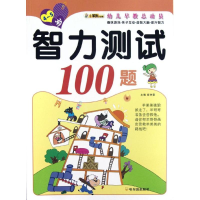醉染图书智力测试100题.4—5岁9787548409885