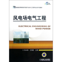 醉染图书风电场电气工程9787111360261