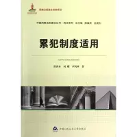 醉染图书累犯制度适用/中国刑事法制建设丛书9787565308512