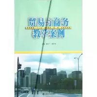 醉染图书贸易与商务教学案例9787305101939
