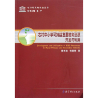 醉染图书农村中小学可持续发展教育资源开发与利用9787504162755