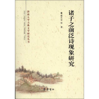 醉染图书诸子之前泛诗现象研究9787533326081