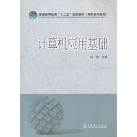 醉染图书算机应用基础9787512904