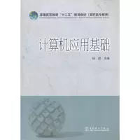 醉染图书算机应用基础9787512904