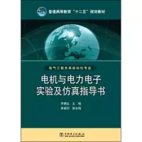 醉染图书电机与力电实验及指导书9787511037