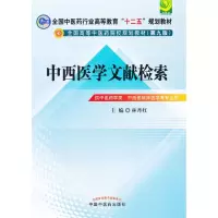 醉染图书中西医文献检索(第9版)9787513209410