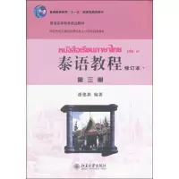 醉染图书泰语教程9787301190807