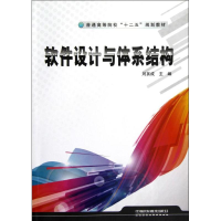 醉染图书软件设计与体系结构9787113146849