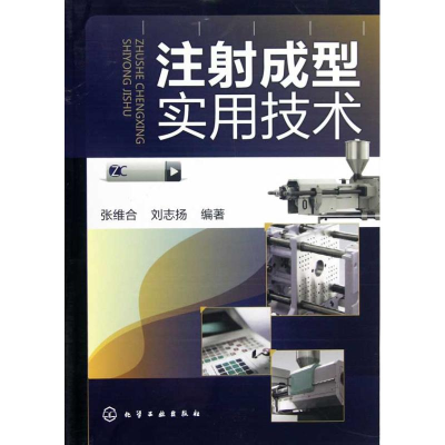 醉染图书注成型实用技术9787122147950