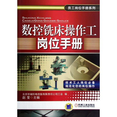 醉染图书数控铣床操作工岗位手册9787111379997