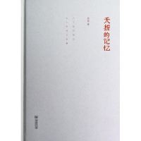 醉染图书夭折的记忆/吴亮9787100093392