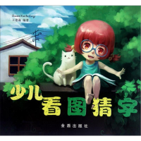 醉染图书少儿看图猜字9787508275697