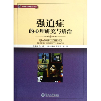 醉染图书强迫症的心理研究与矫治/补救心理教育丛书9787566800534