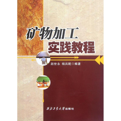 醉染图书矿物加工实践教程9787561444