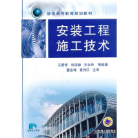 醉染图书安装工程施工技术9787111384762