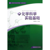 醉染图书化学科学实验基础9787312030345