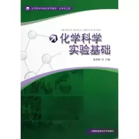 醉染图书化学科学实验基础9787312030345