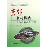 醉染图书京郊乡村调查:特色农经行动计划20119787109170698