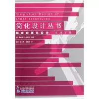 醉染图书钢结构简化设计 原第7版9787513013451