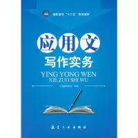 醉染图书应用文写作实务(高职高专)9787516500446