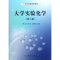 醉染图书大学实验化学(第2版21世纪高等院校教材)9787030351920