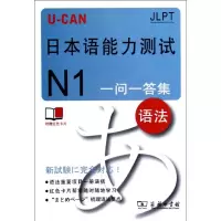 醉染图书U-CAN日本语能力测试N1一问一答集(语法)9787100088176