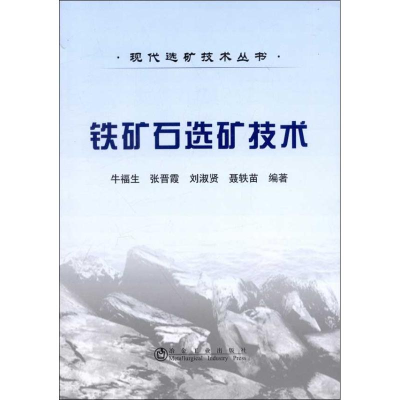 醉染图书铁矿石选矿技术9787502460068