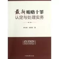 醉染图书贿赂十罪认定与处理事务9787510206788