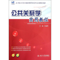 醉染图书公共关系学实用教程9787301174722