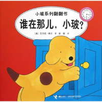 醉染图书谁在那儿,小玻?(汉英对照)9787544826686