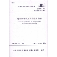 醉染图书建筑机械使用安全技术规程(JGJ33-2012)1511221845