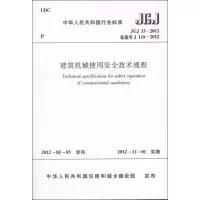 醉染图书建筑机械使用安全技术规程(JGJ33-2012)1511221845