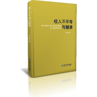 醉染图书收入不平等与健康9787513013338