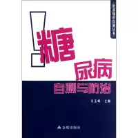 醉染图书糖尿病自测与防治9787508274942